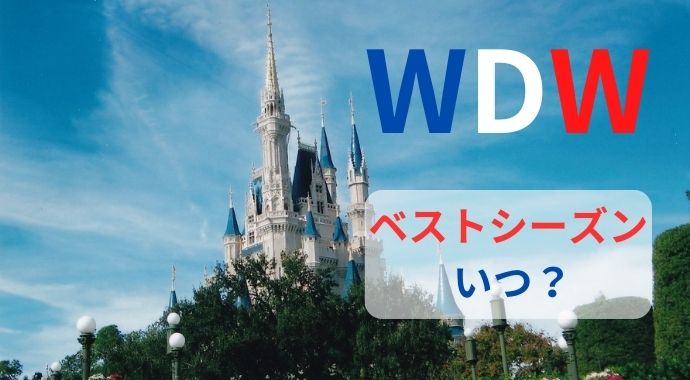 【WDW】フロリダ・ディズニーでコスパ最高なベストシーズンはいつ？